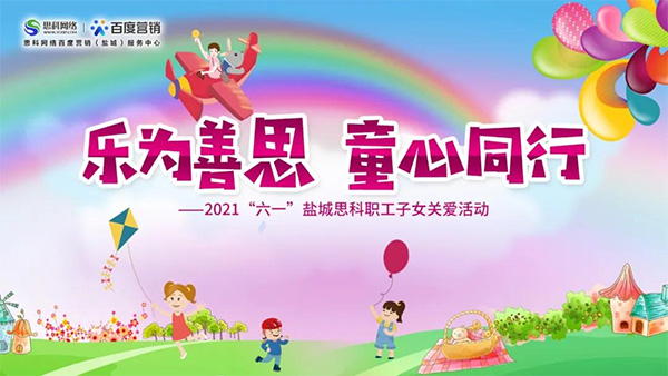 樂為善思 童心同行丨六一兒童節(jié)將至，思科網(wǎng)絡為職工子女送上節(jié)日禮物