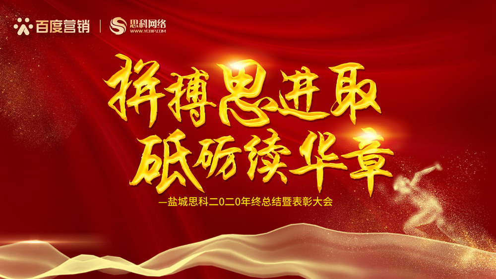 拼搏思進(jìn)取，砥礪續(xù)華章丨鹽城思科召開(kāi)2020年終總結(jié)暨表彰大會(huì)