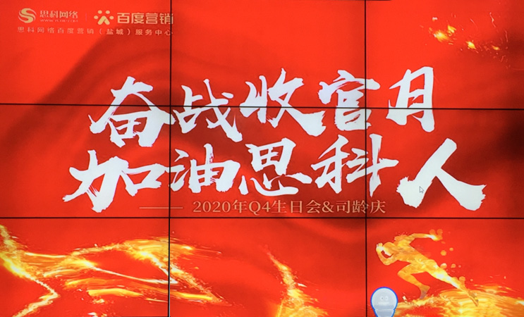 這個(gè)下午不一般，思科網(wǎng)絡(luò)舉辦“奮戰(zhàn)收官月，加油思科人”生日司齡PARTY
