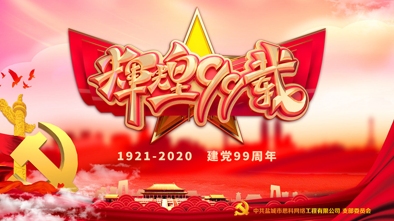 思科網(wǎng)絡(luò)黨支部召開(kāi)支部大會(huì)，慶祝中國(guó)共產(chǎn)黨建黨99周年